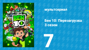 Бен 10: Перезагрузка 3 сезон 7 серия «Проезда нет» (мультсериал, 2019)
