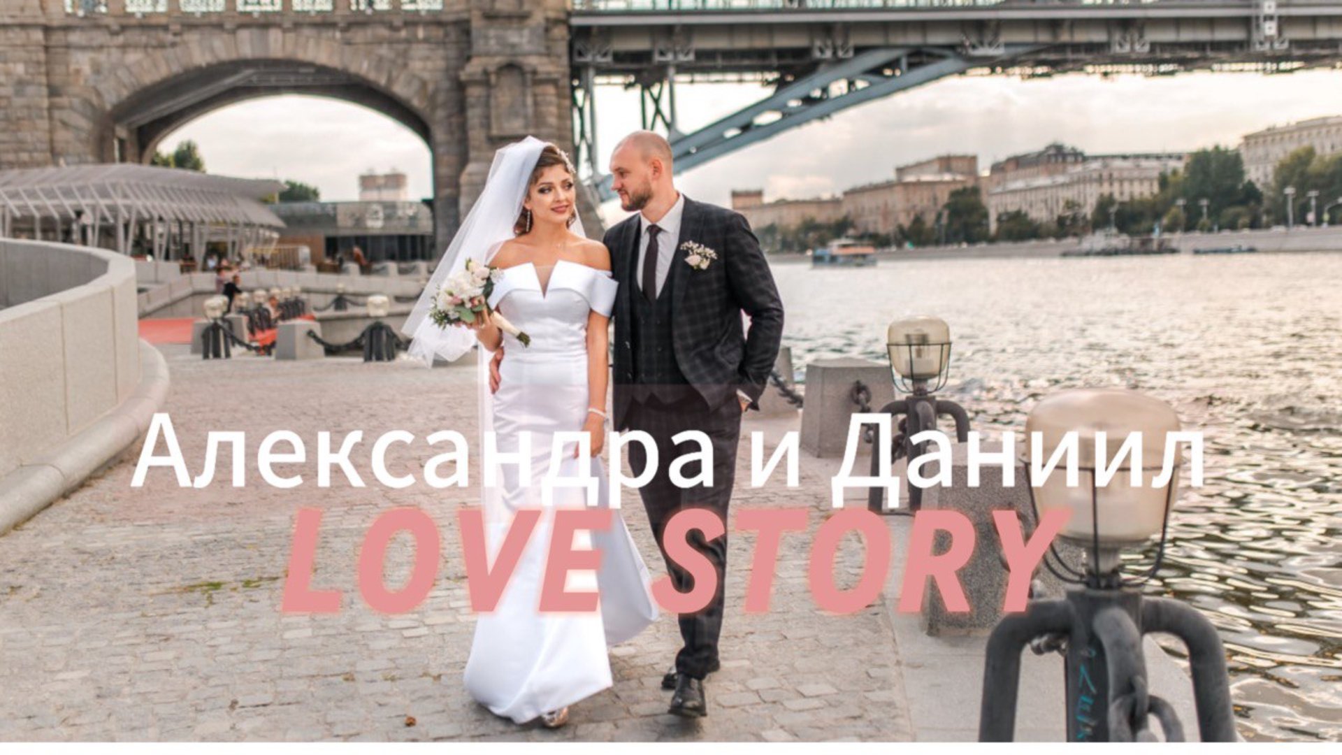 Свадьба Даниила и Александры смотреть онлайн