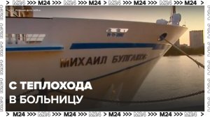 На теплоходе «Михаил Булгаков» произошло массовое отравление пассажиров - Москва 24