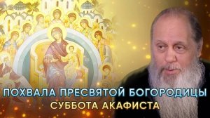Похвала Пресвятой Богородицы (суббота акафиста). (прот. Владимир Головин, г. Болгар)
