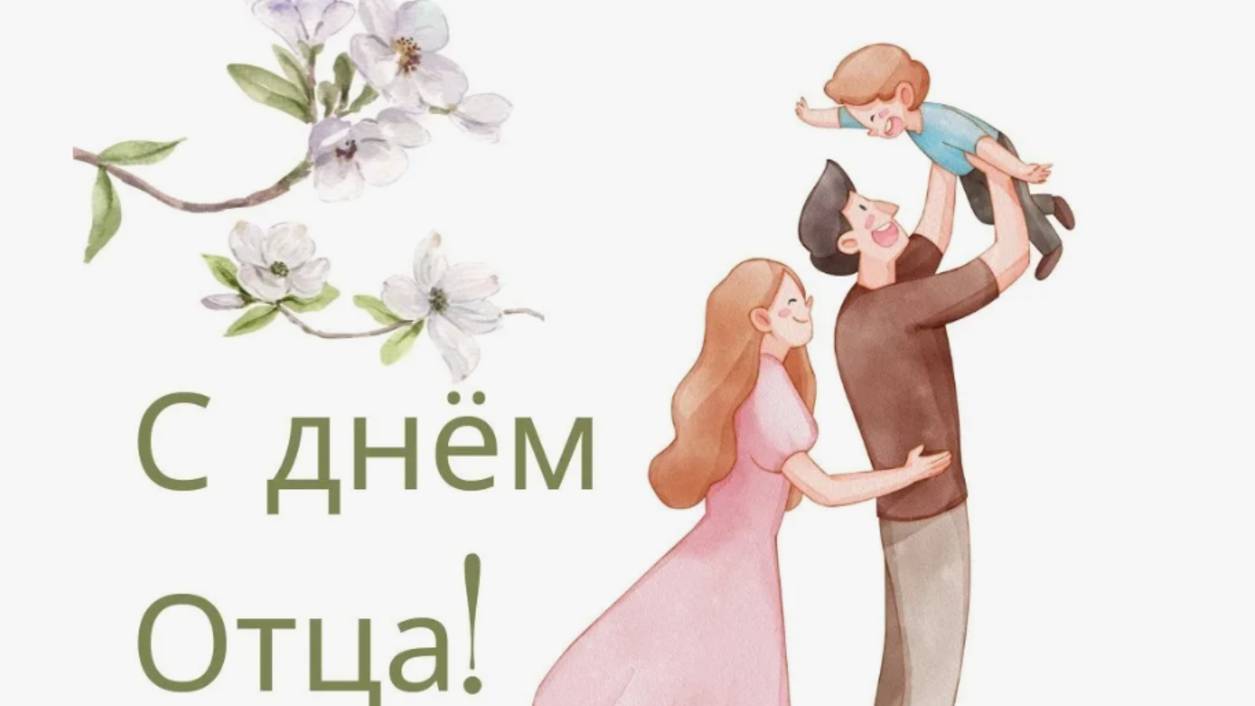 День отца  с праздником - Поздравление для папы #деньотца #деньпапы #сднемотца#сднем