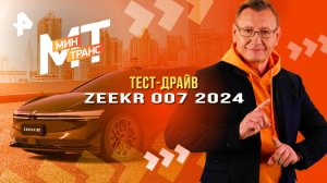 Тест драйв: ZEEKR 007 2024 — Минтранс (14.06.2025)