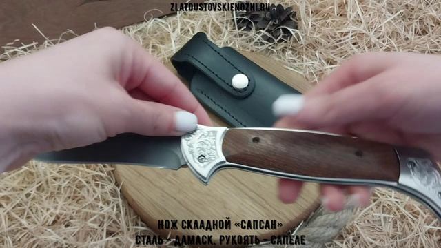Нож складной «Сапсан». Сталь - дамаск. Рукоять - сапеле смотреть онлайн