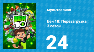 Бен 10: Перезагрузка 3 сезон 24 серия «Терпение» (мультсериал, 2019)