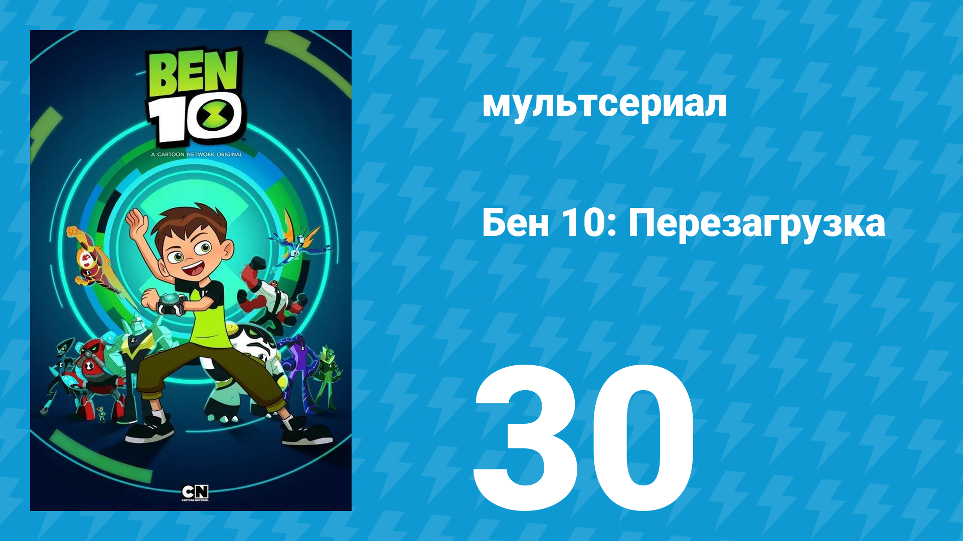 Бен 10: Перезагрузка 1 сезон 30 серия «Зомбозо-лэнд» (мультсериал, 2016) смотреть онлайн