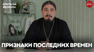 Явные признаки последних времен / священник Александр Овчаренко
