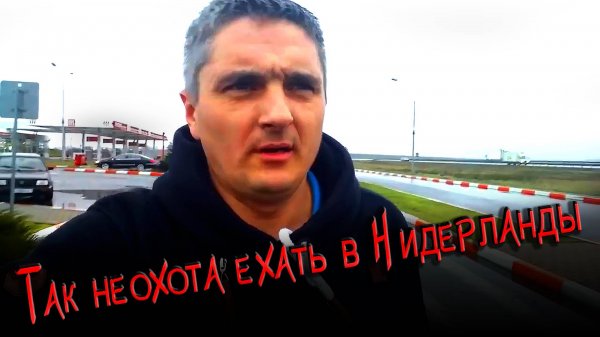 К этому невозможно привыкнуть...