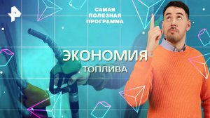 Экономия топлива — Самая полезная программа (14.06.2025)