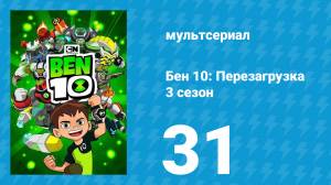 Бен 10: Перезагрузка 3 сезон 31-32 серия «Карусель» (мультсериал, 2019)