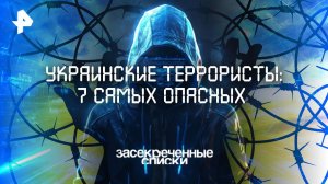 Украинские террористы: 7 самых опасных — Засекреченные списки  (14.06.2025)