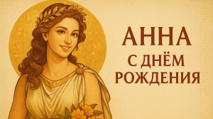 🎵 Анна — С Днём Рождения! Душевная песня-подарок женщине
#музыкальноепоздравление
