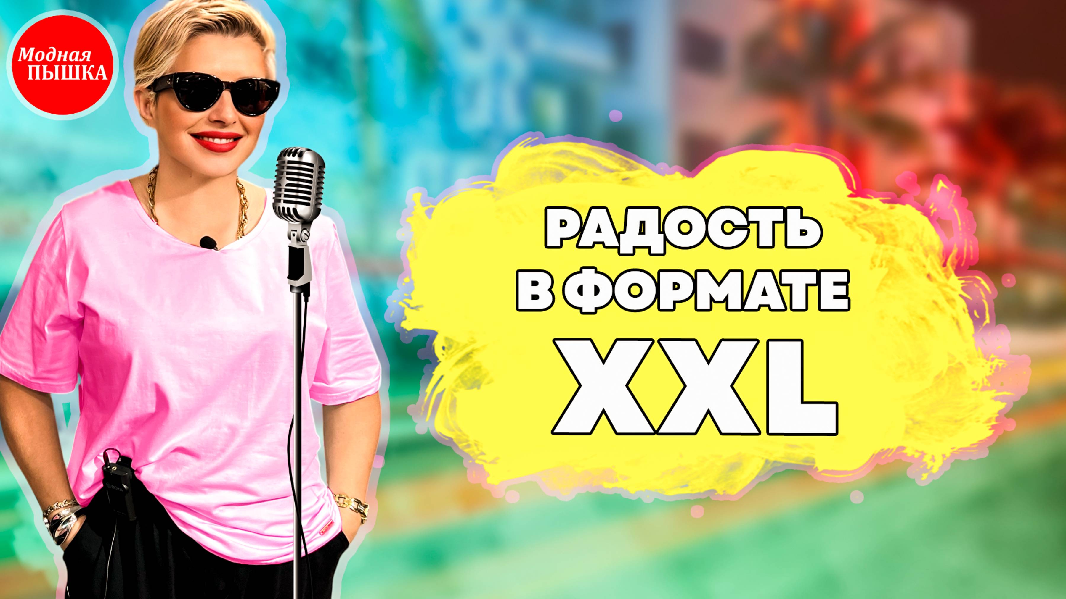 Лето Без Компромиссов: ТОП Качественной Одежды Больших Размеров! смотреть онлайн