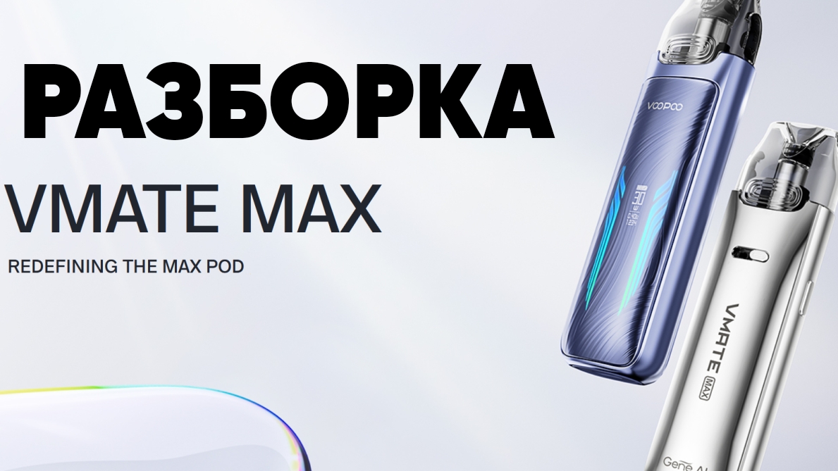 Как разобрать Voopoo Vmate MAX / Быстрый разбор смотреть онлайн