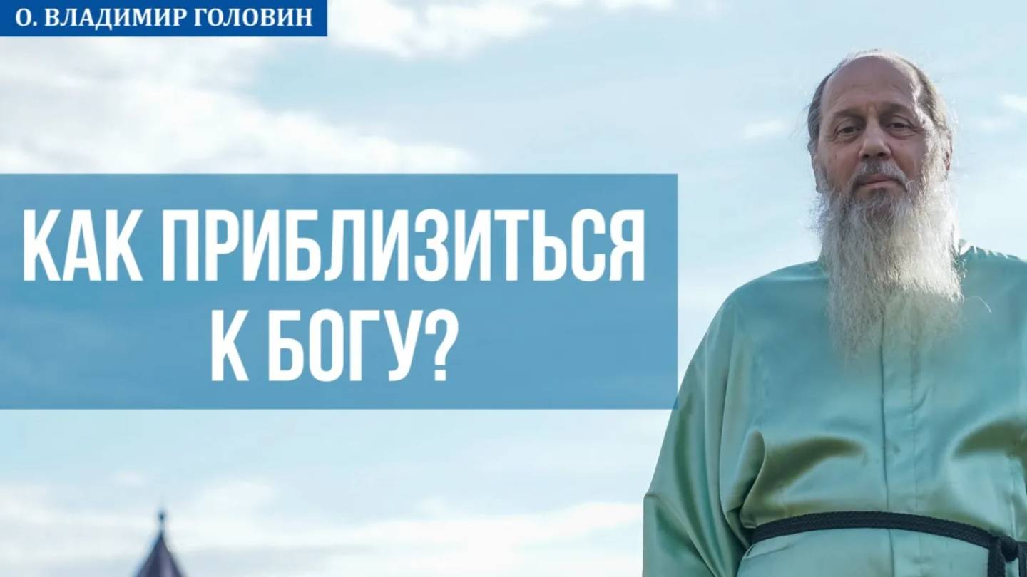 Как приблизиться к Богу? (о. Владимир Головин) смотреть онлайн