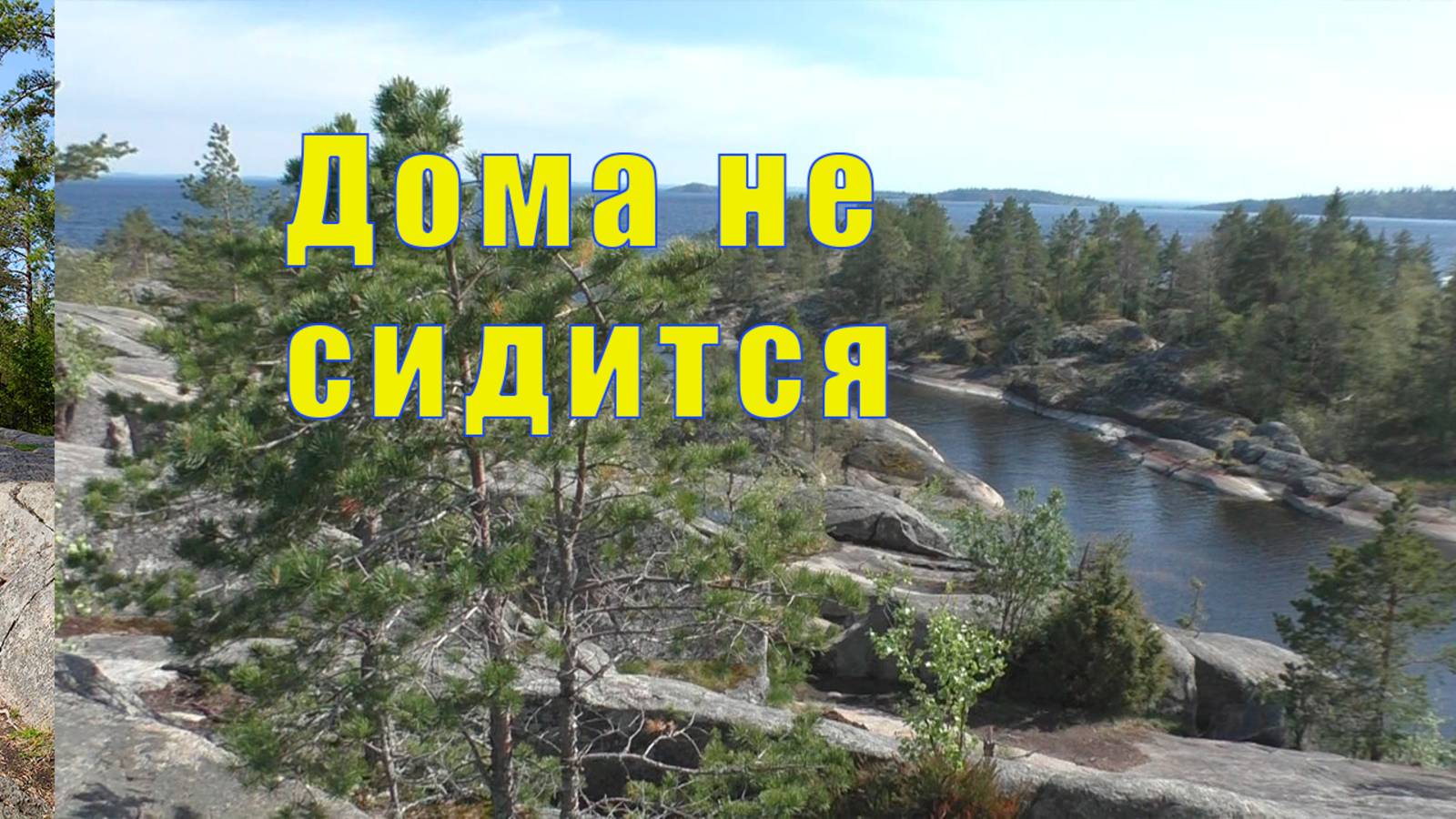 ДОМА НЕ СИДИТСЯ/ В МУЗЕЙ И В РАТУШУ/ 28 мая 2025 смотреть онлайн