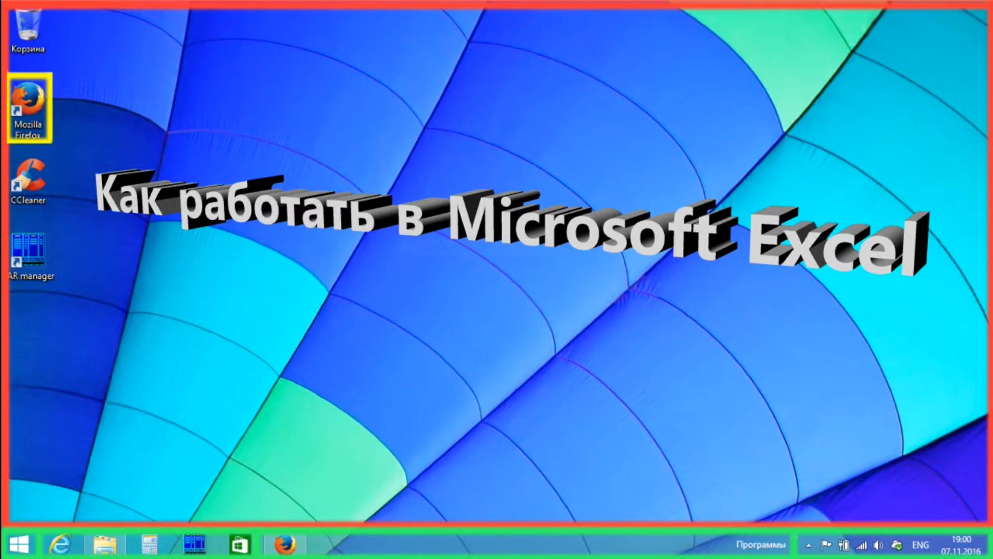 Как работать в Microsoft Excel смотреть онлайн