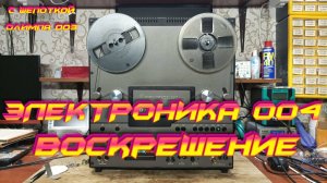 Электроника 004 :Воскрешение
