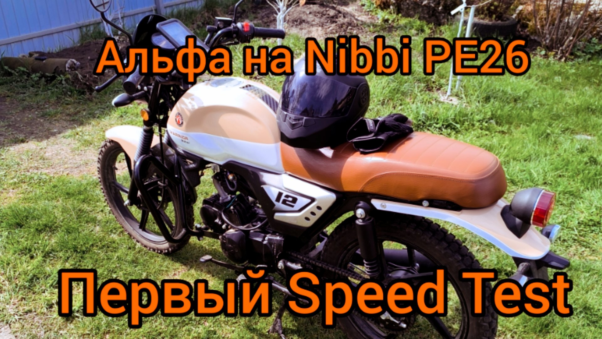 Мопед Альфа на Nibbi PE 26. Тест скорости. смотреть онлайн