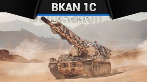САМЫЙ ДЛИННЫЙ СТВОЛ — Bkan 1C в War Thunder (crewgtw, крюга, игра, танки)