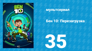 Бен 10: Перезагрузка 1 сезон 35 серия «Страхожуть» (мультсериал, 2016)