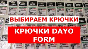 ВЫБИРАЕМ КРЮЧКИ для РЫБАЛКИ | ОБЗОР РЫБОЛОВНЫХ КРЮЧКОВ DAYO FORM | НЕ НУЖНО ПЕРЕПЛАЧИВАТЬ ЗА КРЮЧКИ