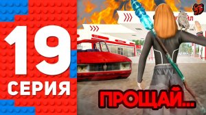 😭ПРОДАЛ ЛУЧШУЮ АЗС ПРОЕКТА ЗА 1 МИЛЛИАРД.. ПУТЬ ТОП 1 ФОРБС БЛЕК РАША #19 BLACK RUSSIA