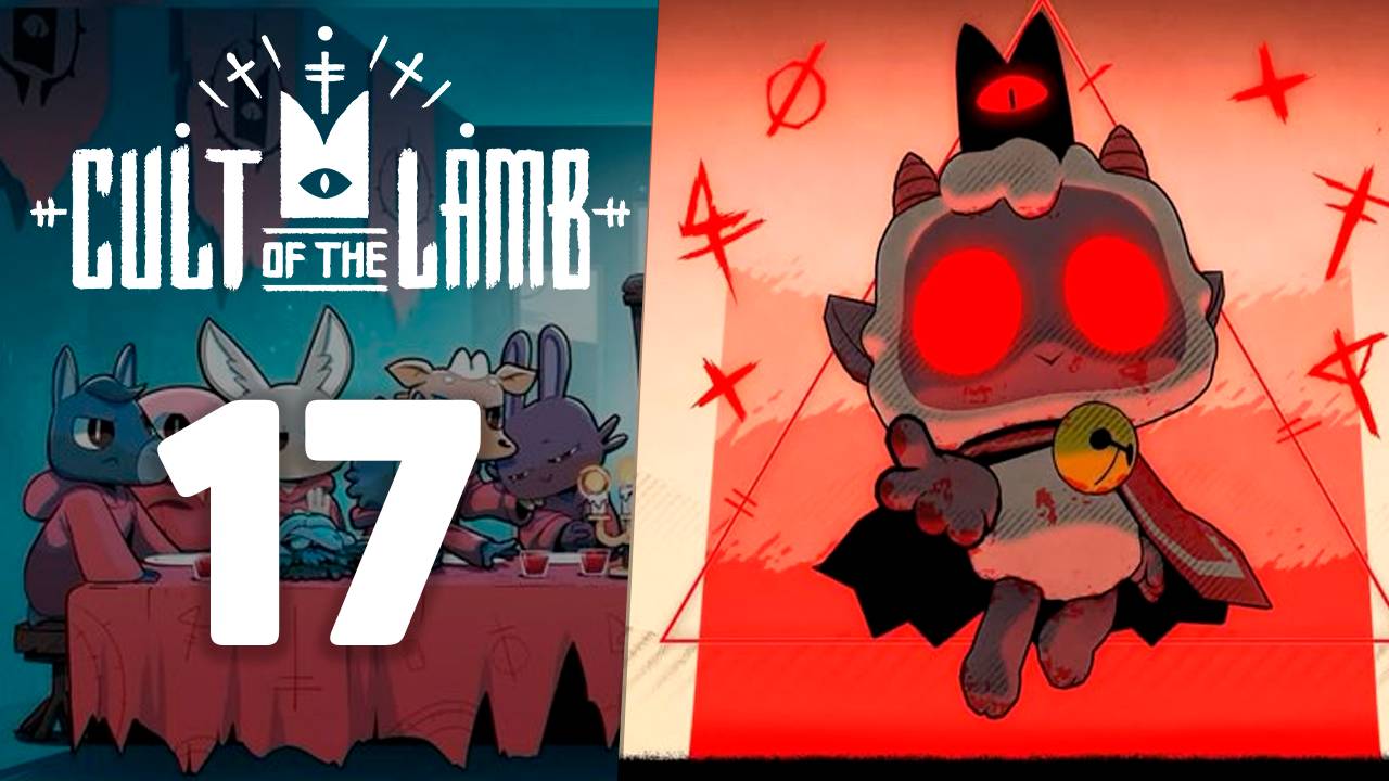 Продолжаем развиваться! | #17 | Cult of the Lamb | Играем в милый рогалик!