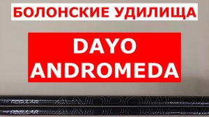 DAYO ANDROMEDA (ДАЮЙ АНДРОМЕДА) ОБЗОР БОЛОНСКИХ УДИЛИЩ | ЛУЧШИЕ УДИЛИЩА с КОЛЬЦАМИ | КАК ВЫБРАТЬ?
