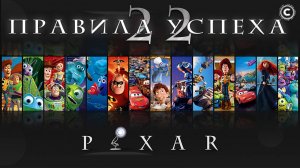 22 правила успеха от PIXAR