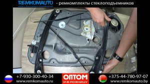 Ремонт стеклоподъемника Volkswagen Golf-Bora. Ремкомплект стеклоподъемника Volkswagen Golf-Bora.