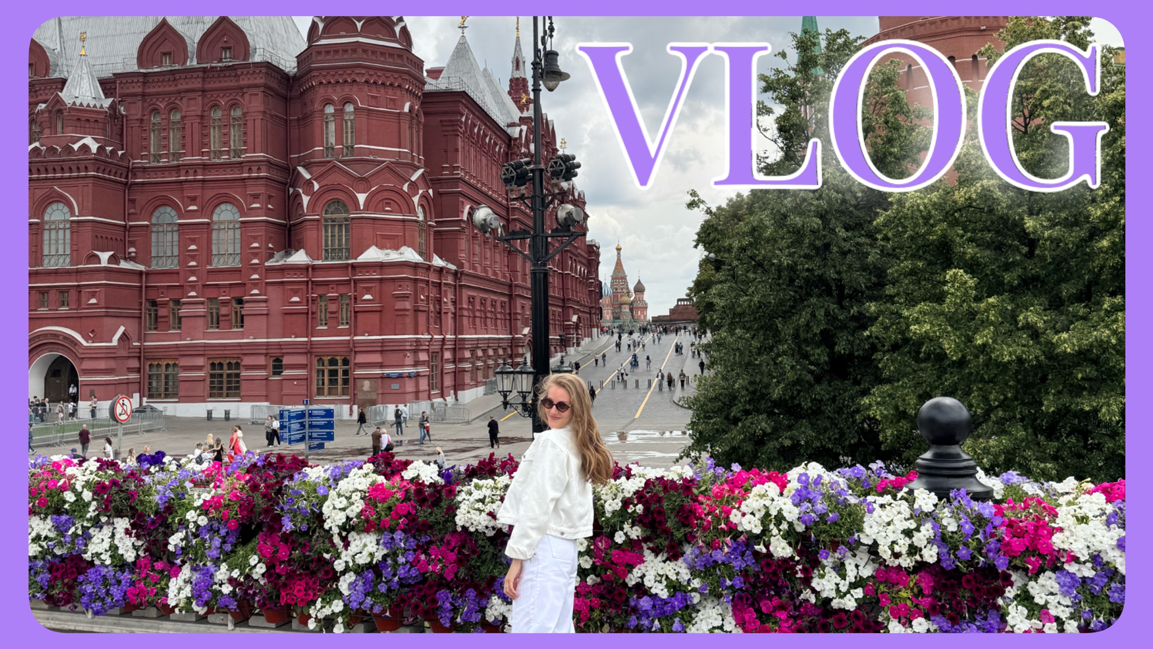 VLOG 13.06.2025 Москва усыпана цветами💐💐💐 смотреть онлайн