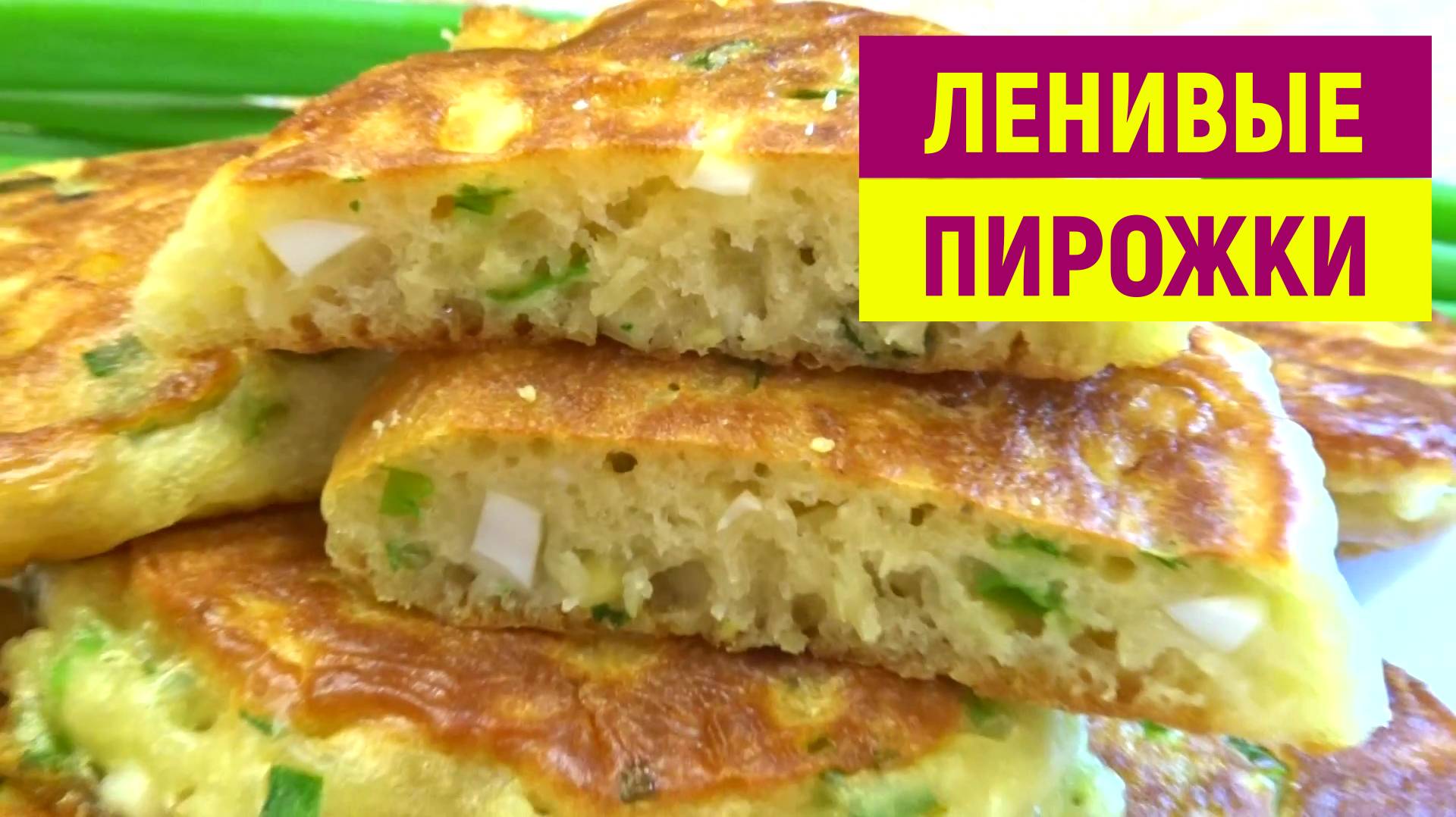 Когда нет времени на ТЕСТО, готовлю Ленивые ПИРОЖКИ На Кефире ЗЕЛЕНЫМ ЛУКОМ и ЯЙЦОМ за 20 минут смотреть онлайн