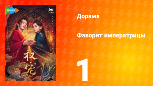 Фаворит императрицы 1 сезон 1 серия