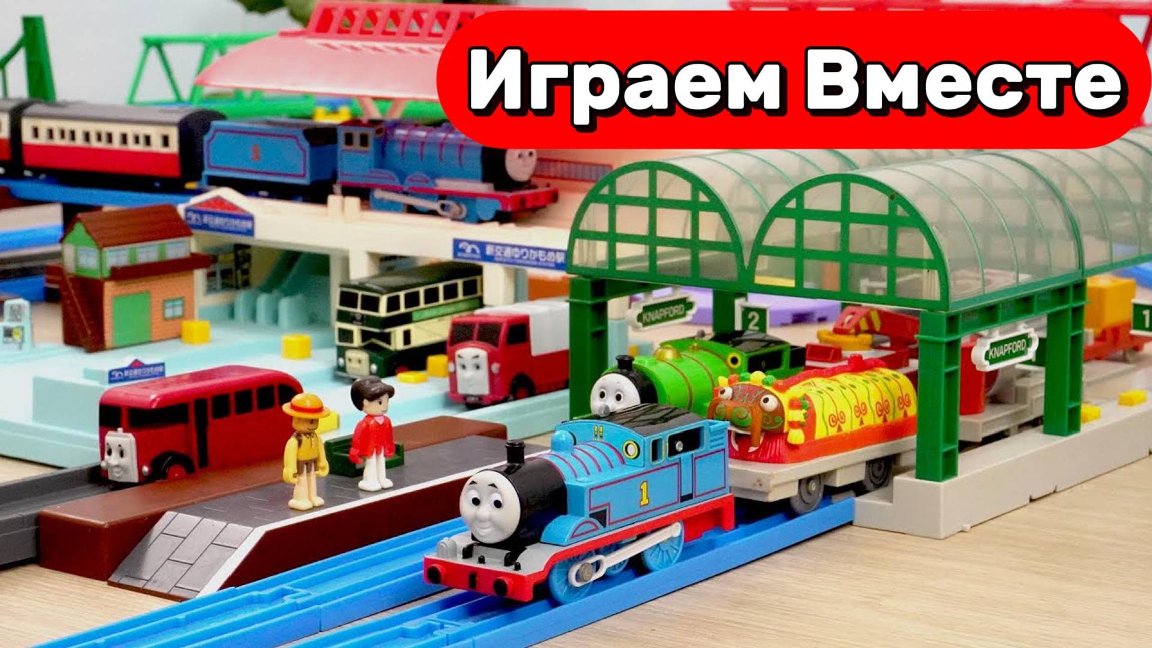 Играем в поезда из мультика Паровозик Томас ! Новые приключения Томаса и друзей! Видео для детей смотреть онлайн