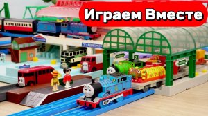 Играем в поезда из мультика Паровозик Томас ! Новые приключения Томаса и друзей! Видео для детей