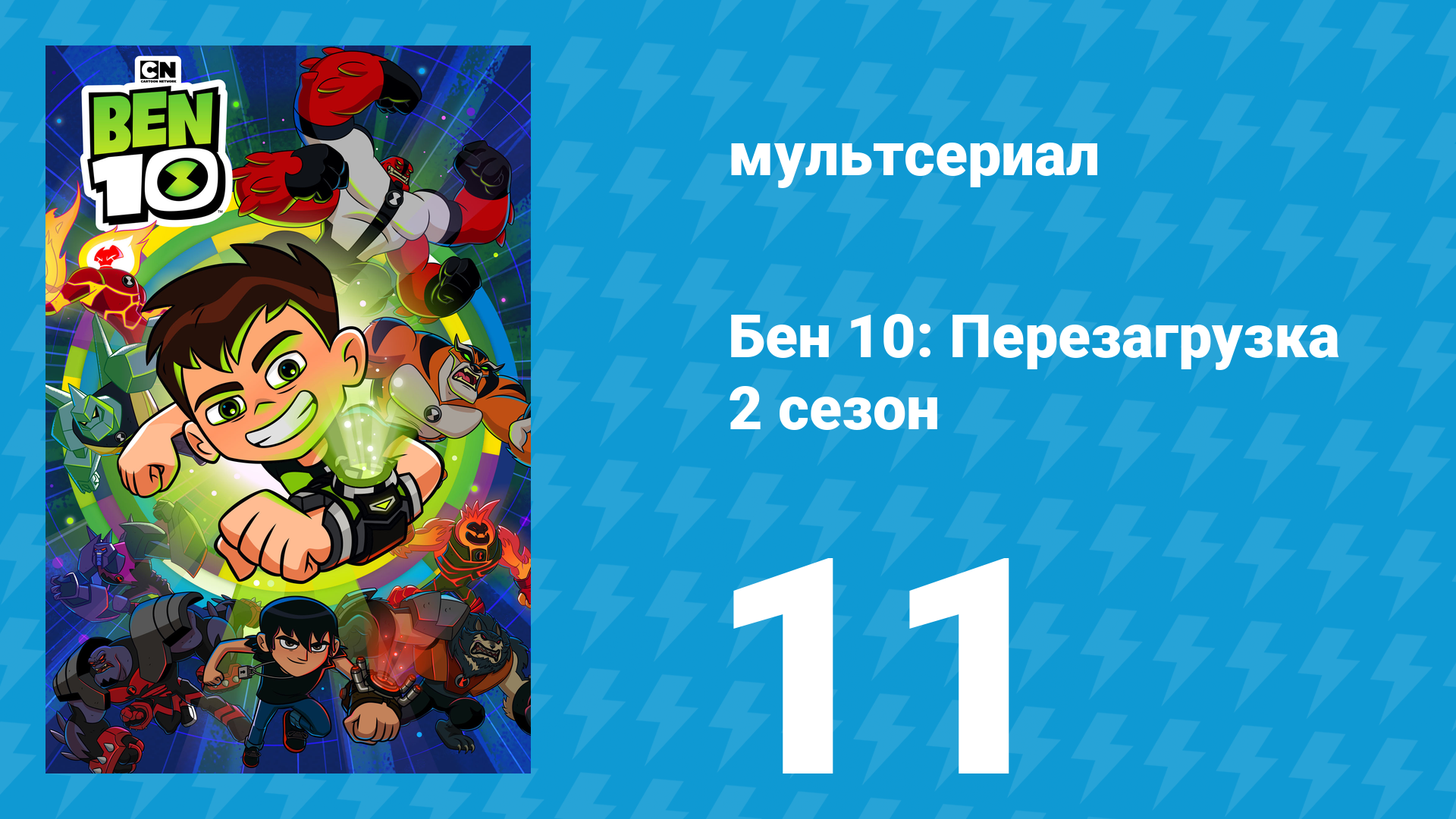Бен 10: Перезагрузка 2 сезон 11-12 серия «Одиннадцатый пришелец» (мультсериал, 2018)
