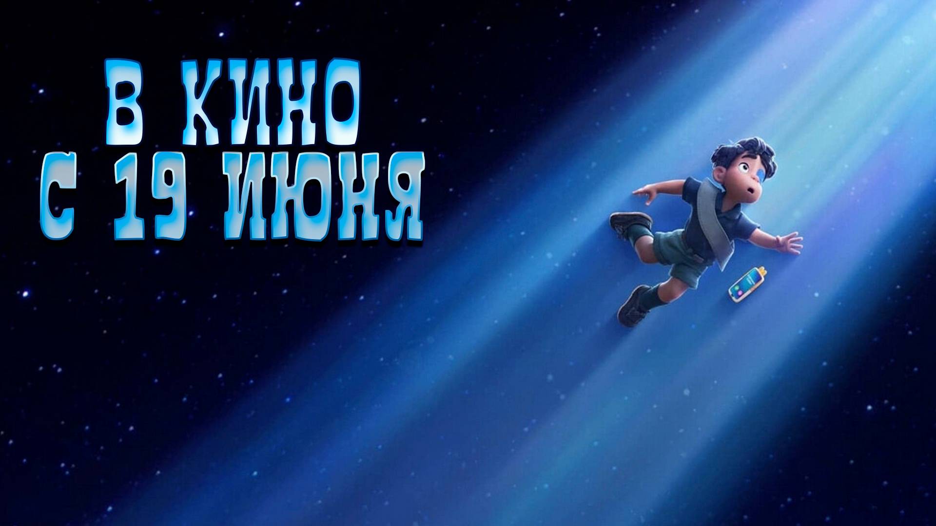 ≪Элио≫ - в кино с 19 июня 2025 г. (дублированный трейлер)