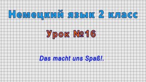 Немецкий язык 2 класс (Урок№16 - Das macht uns Spaß!.)