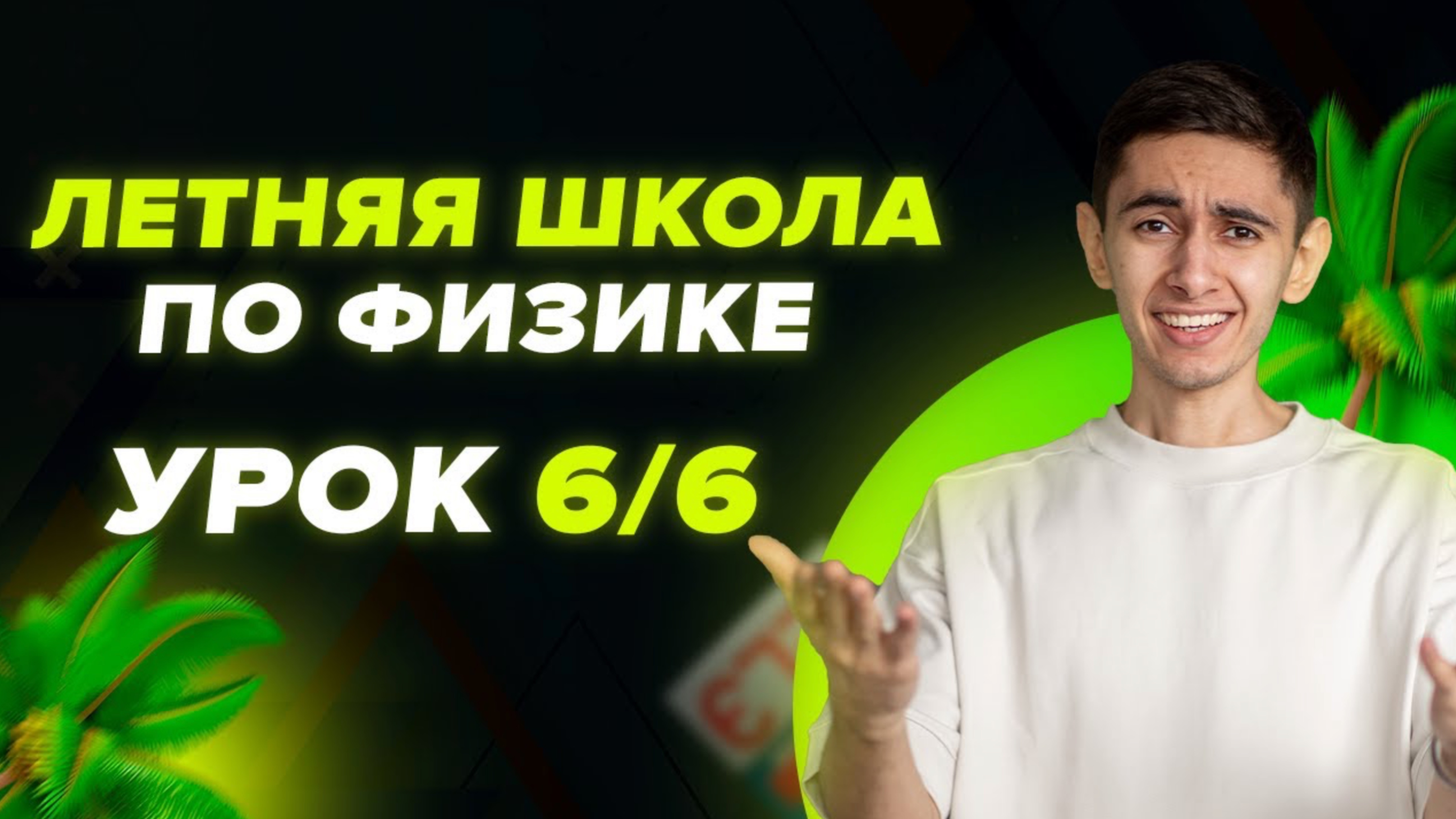 ДЕНЬ 6/6. ЛЕТНЯЯ ШКОЛА ОГЭ. ФИЗИКА С НУЛЯ I Физика ОГЭ ЕГЭ 2024 I Эмиль Исмаилов I Global_EE смотреть онлайн