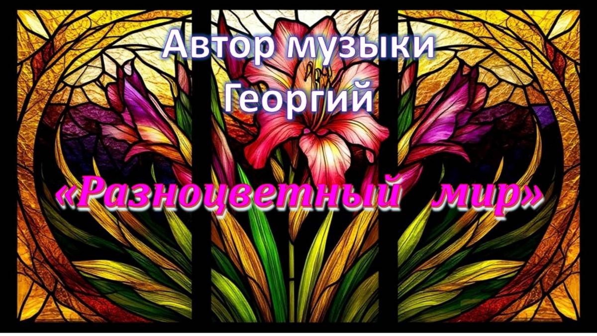 Разноцветный мир Автор музыки Георгий
