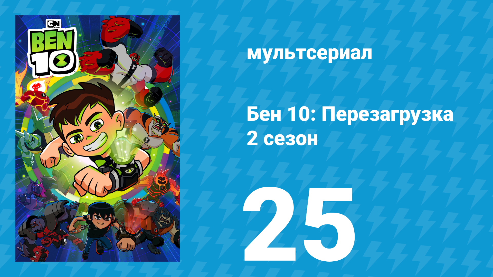 Бен 10: Перезагрузка 2 сезон 25 серия «Бен и снова Бен» (мультсериал, 2018) смотреть онлайн