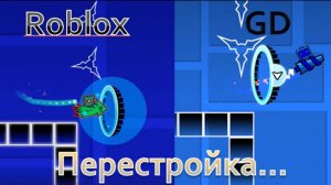 Перестроил левел с Roblox в Geometry Dash! |Geometry Dash #перетсройка