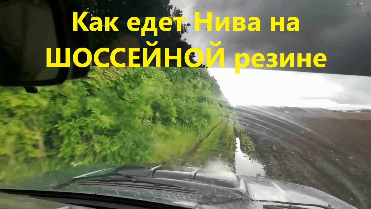 Мой первый ОФРОУДЕР на Ниве, трассовая резина тоже что-то может!