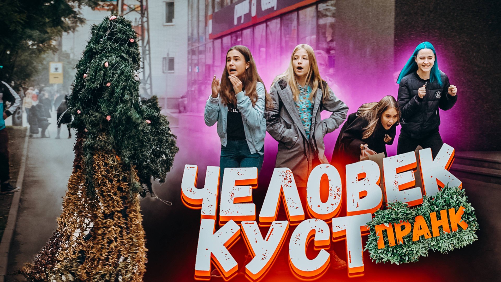 ЧЕЛОВЕК - КУСТ пугает ЛЮДЕЙ на улице / Приколы над людьми смотреть онлайн