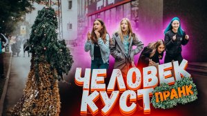 ЧЕЛОВЕК - КУСТ пугает ЛЮДЕЙ на улице / Приколы над людьми