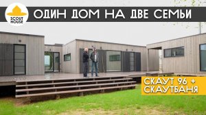 Один модульный дом на две семьи. Скаут96 и СкаутБаня