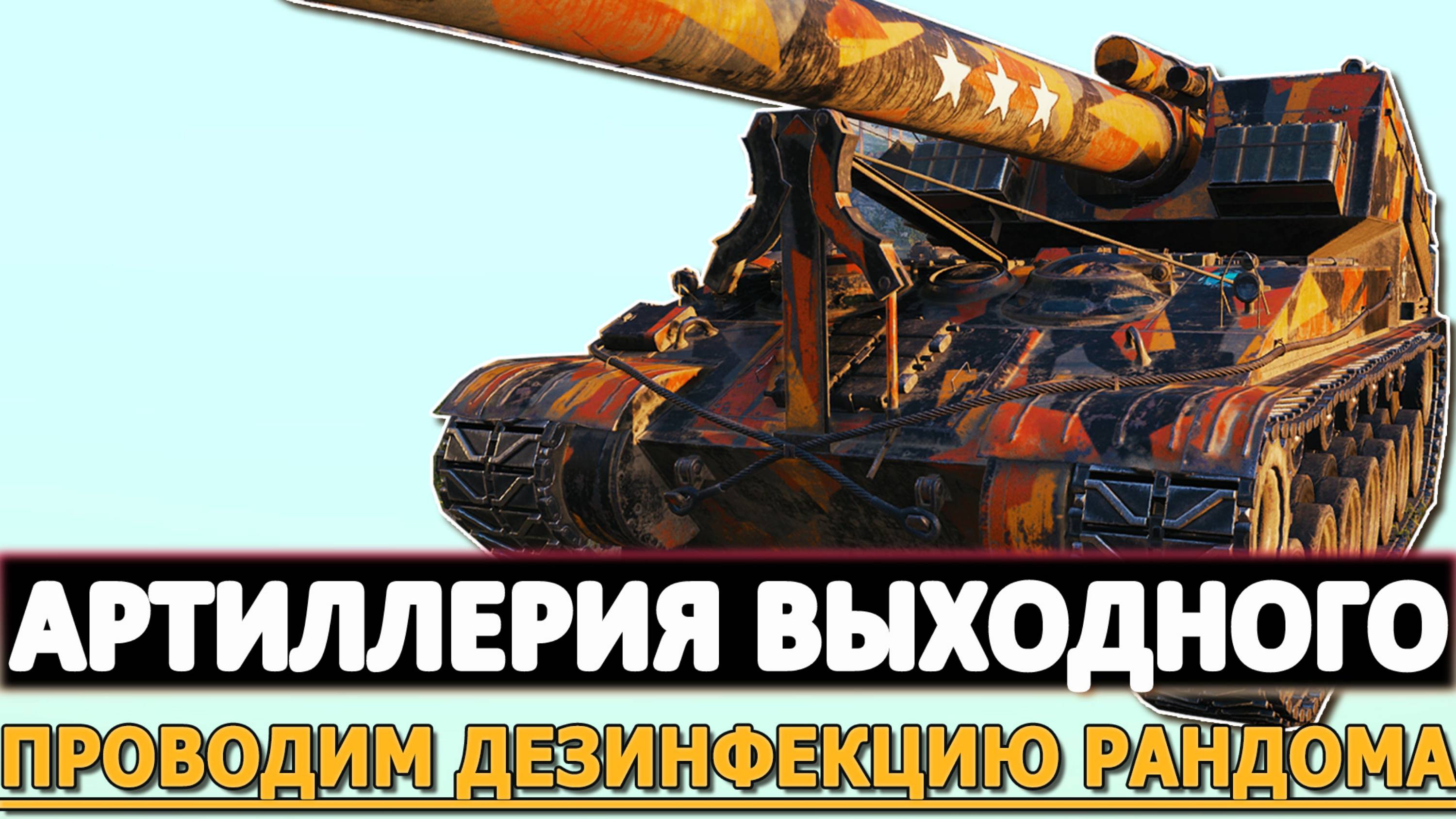 АРТИЛЛЕРИЯ ВЫХОДНОГО ДНЯ - ПРОВОДИМ ДЕЗИНФЕКЦИЮ РАНДОМА!