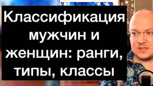 Классификация мужчин и женщин: ранги, типы, классы