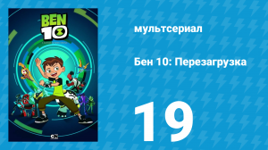 Бен 10: Перезагрузка 1 сезон 19 серия «Завтра сегодня» (мультсериал, 2016)