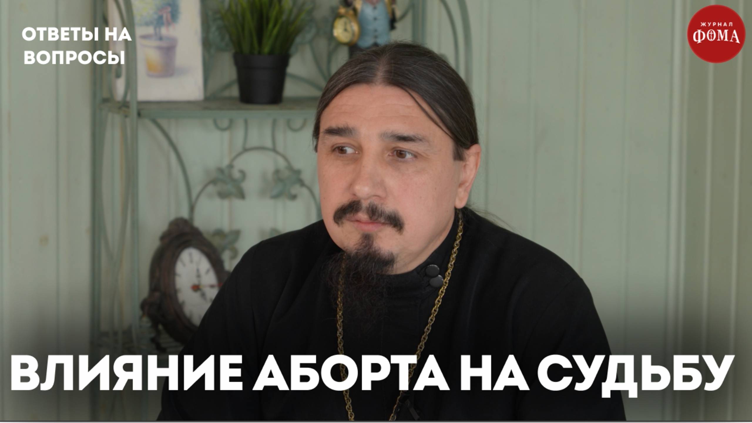 Как аборт влияет на судьбу? / священник Александр Овчаренко смотреть онлайн